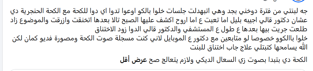 الاختناق الحنجري عند الأطفال الاختناق الحنجري عند الأطفال